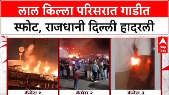 Delhi Blast: 'संपूर्ण Delhi हाय अलर्टवर', Lal Qila स्फोटानंतर दहशतीचे वातावरण