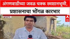 Buldhana News : अंगणवाडीच्या जवळ चक्क स्मशानभूमी, प्रशासनाचा भोंगळ कारभार
