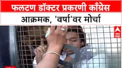 Congress Protest : फलटण डॉक्टर प्रकरणी काँग्रेस आक्रमक, 'वर्षा'वर मोर्चा