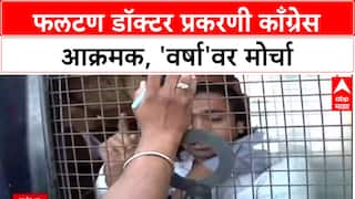 Congress Protest : फलटण डॉक्टर प्रकरणी काँग्रेस आक्रमक, 'वर्षा'वर मोर्चा