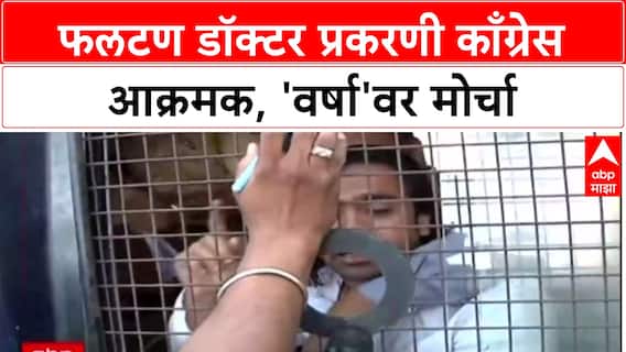 Congress Protest : फलटण डॉक्टर प्रकरणी काँग्रेस आक्रमक, 'वर्षा'वर मोर्चा