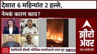 Zero Hour Lt Col Satish Dhage : देशात 6 महिन्यांत 2 हल्ले,नेमकं कारण काय?