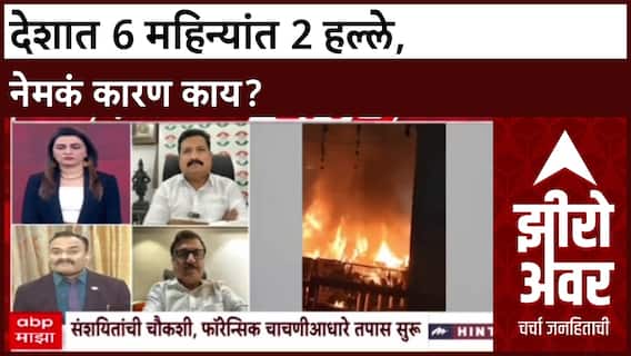 Zero Hour Lt Col Satish Dhage : देशात 6 महिन्यांत 2 हल्ले,नेमकं कारण काय?