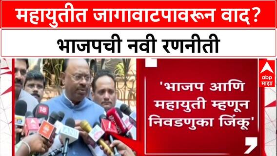 Mahayuti Seat Sharing: 'आपली ताकद असेल तिथे माघार नको', स्थानिक निवडणुकीवरून BJP आक्रमक