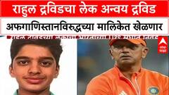 Anvay Dravid U19 Selection : राहुल द्रविडचा मुलगा अन्वयची India Under-19 संघात निवड, वडिलांप्रमाणेच Wicketkeeper-Batsman