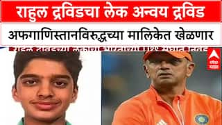 Anvay Dravid U19 Selection : राहुल द्रविडचा मुलगा अन्वयची India Under-19 संघात निवड, वडिलांप्रमाणेच Wicketkeeper-Batsman