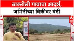 Raigad Save Land: रायगडात ठाकरोली गावाचा आदर्श, जमिनीच्या विक्रीवर बंदी