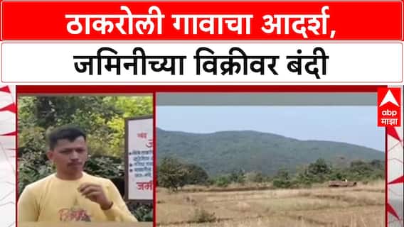 Raigad Save Land: रायगडात ठाकरोली गावाचा आदर्श, जमिनीच्या विक्रीवर बंदी