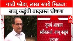 Bachchu Kadu Vs Vikhe Patil : Bachchu Kadu यांच्या घोषणेनंतर समर्थक म्हणाला, 'तुमची गाडी फोडल्यास ३ लाख देणार'