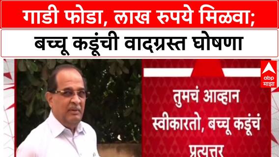 Bachchu Kadu Vs Vikhe Patil : Bachchu Kadu यांच्या घोषणेनंतर समर्थक म्हणाला, 'तुमची गाडी फोडल्यास ३ लाख देणार'