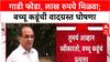 Bachchu Kadu Vs Vikhe Patil : Bachchu Kadu यांच्या घोषणेनंतर समर्थक म्हणाला, 'तुमची गाडी फोडल्यास ३ लाख देणार'