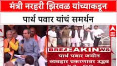 Narhari Zirwal On Parth Pawar : मंत्री नरहरी झिरवळ यांच्याकडून पार्थ पवार यांचं समर्थन