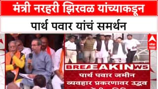 Narhari Zirwal On Parth Pawar : मंत्री नरहरी झिरवळ यांच्याकडून पार्थ पवार यांचं समर्थन