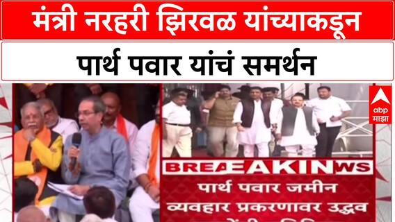 Narhari Zirwal On Parth Pawar : मंत्री नरहरी झिरवळ यांच्याकडून पार्थ पवार यांचं समर्थन