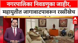 Dhurla Nivadnukicha :नगरपालिका निवडणुका जाहीर, महायुतीत जागावाटपावरून रस्सीखेच