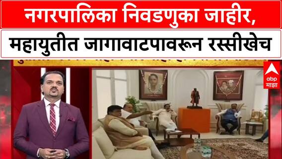 Dhurla Nivadnukicha :नगरपालिका निवडणुका जाहीर, महायुतीत जागावाटपावरून रस्सीखेच