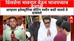 Ambadas Danve On Opposition Protest: शिवसेना भावनात येऊन भाजपच्याच नेत्यांनी आम्हाला इलेक्ट्रॉनिक वोटिंग मशीन कशी चालते ते दाखवलं