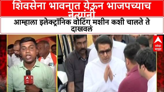 Ambadas Danve On Opposition Protest: शिवसेना भावनात येऊन भाजपच्याच नेत्यांनी आम्हाला इलेक्ट्रॉनिक वोटिंग मशीन कशी चालते ते दाखवलं