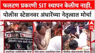 Sushma Andhare : फलटण प्रकरणी पोलीस स्टेशनवर अंधारेंचा मोर्चा, SIT स्थापन केलीच नसल्याचा आरोप
