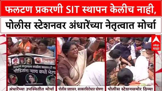 Sushma Andhare : फलटण प्रकरणी पोलीस स्टेशनवर अंधारेंचा मोर्चा, SIT स्थापन केलीच नसल्याचा आरोप