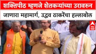 Uddhav Thackeray : शक्तिपीठ म्हणजे शेतकऱ्यांच्या उरावरुन जाणारा महामार्ग, उद्धव ठाकरेंचा हल्लाबोल