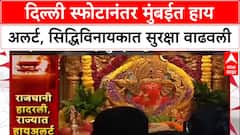 Delhi Blast: दिल्ली स्फोटानंतर मुंबईत हाय अलर्ट, Siddhivinayak मंदिरात सुरक्षा वाढवली