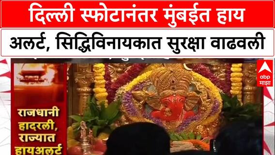 Delhi Blast: दिल्ली स्फोटानंतर मुंबईत हाय अलर्ट, Siddhivinayak मंदिरात सुरक्षा वाढवली