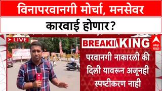 Mumbai Satyacha Morcha : 'आयोजकांवर गुन्हा दाखल होऊ शकतो', परवानगी नसताना MNS चा मोर्चा