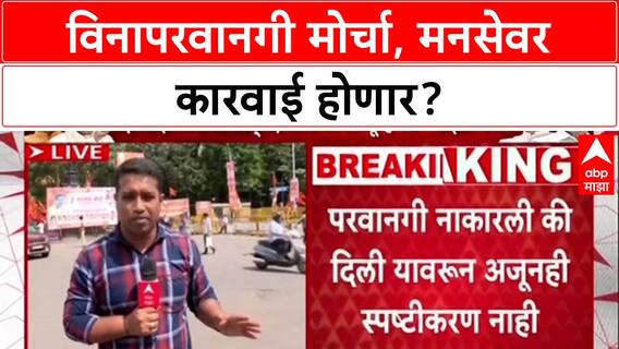 Mumbai Satyacha Morcha : 'आयोजकांवर गुन्हा दाखल होऊ शकतो', परवानगी नसताना MNS चा मोर्चा