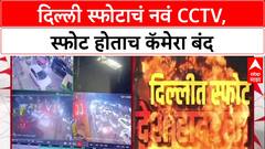 Delhi Blast CCTV : स्फोटानंतर लगेच बंद झालं शूटिंग, कंट्रोल रूमच्या डेस्कटॉपवर सापडली दृश्यं.