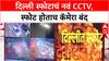Delhi Blast CCTV : स्फोटानंतर लगेच बंद झालं शूटिंग, कंट्रोल रूमच्या डेस्कटॉपवर सापडली दृश्यं.