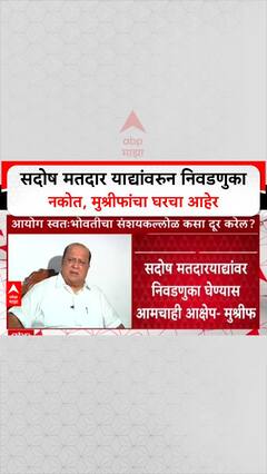 Hasan Mushrif ON Voter List: सदोष मतदार याद्यांवरुन निवडणुका नकोत, मुश्रीफांचा घरचा आहेर