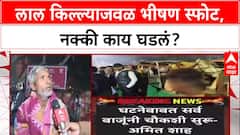 Delhi Blast: 'आम्ही लहानपणापासून इथेच राहतो', लाल किल्ल्याजवळील स्फोटाने बेघर हादरले