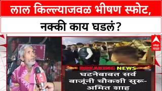 Delhi Blast: 'आम्ही लहानपणापासून इथेच राहतो', लाल किल्ल्याजवळील स्फोटाने बेघर हादरले