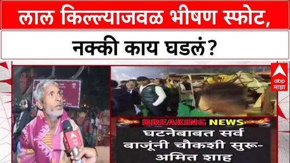 Delhi Blast: 'आम्ही लहानपणापासून इथेच राहतो', लाल किल्ल्याजवळील स्फोटाने बेघर हादरले