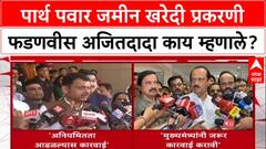 Parth Pawar Land Scam : पार्थ पवार जमीन खरेदी प्रकरणी फडणवीस अजितदादा काय म्हणाले?