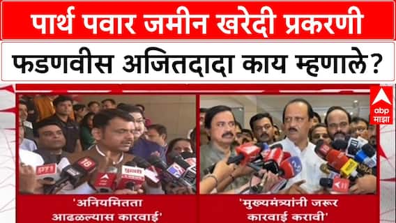 Parth Pawar Land Scam : पार्थ पवार जमीन खरेदी प्रकरणी फडणवीस अजितदादा काय म्हणाले?