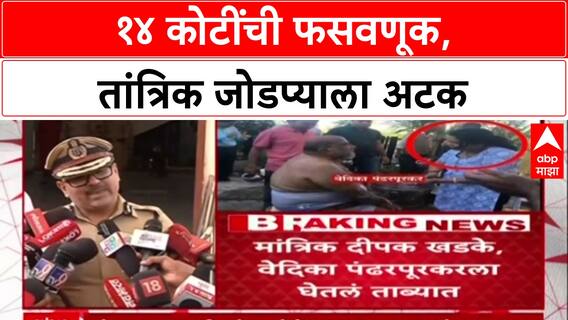Financial Fraud: मुलींना बरं करण्याचं आमिष, 14 कोटींच्या फसवणुकीप्रकरणी 'तांत्रिक' जोडपे अटकेत