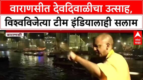 Women's World Cup: 'विश्वविजेत्या' Team India ला Varanasi तील घाटावर आकर्षक रांगोळीतून मानवंदना