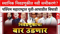 Local Body Polls: स्थानिक निवडणुकीत नवी समीकरणं? पश्चिम महाराष्ट्रात युती-आघाडीत बिघाडी