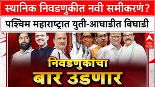 Local Body Polls: स्थानिक निवडणुकीत नवी समीकरणं? पश्चिम महाराष्ट्रात युती-आघाडीत बिघाडी