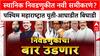 Local Body Polls: स्थानिक निवडणुकीत नवी समीकरणं? पश्चिम महाराष्ट्रात युती-आघाडीत बिघाडी
