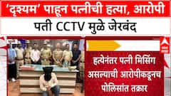 Pune Crime: 'दृश्यम' पाहून पत्नीची हत्या, आरोपीने रचला हत्येचा कट, पण CCTV मुळे फुटलं बिंग