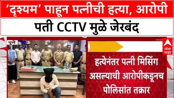 Pune Crime: 'दृश्यम' पाहून पत्नीची हत्या, आरोपीने रचला हत्येचा कट, पण CCTV मुळे फुटलं बिंग