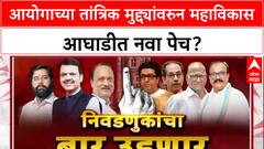 Maha Politics: 'एक पक्ष दुसऱ्याचा प्रतिनिधी कसा ठरवणार?'; निवडणूक आयोगाच्या तांत्रिक पेचात MVA नेते अडकले