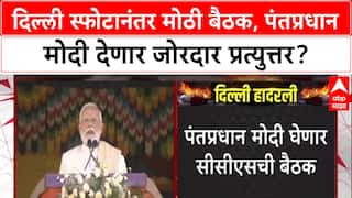 Delhi Blast: भूतानमधून परतताच PM Modi घेणार CCS बैठक, जोरदार प्रत्युत्तराचा दिला इशारा