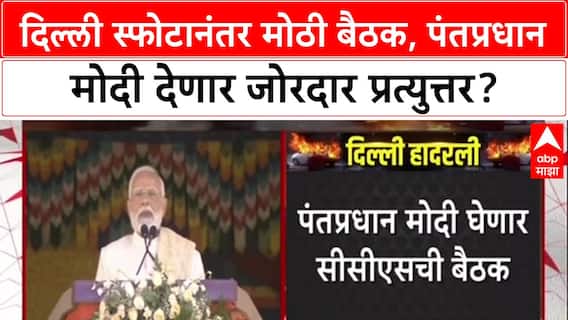 Delhi Blast: भूतानमधून परतताच PM Modi घेणार CCS बैठक, जोरदार प्रत्युत्तराचा दिला इशारा
