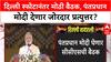 Delhi Blast: भूतानमधून परतताच PM Modi घेणार CCS बैठक, जोरदार प्रत्युत्तराचा दिला इशारा