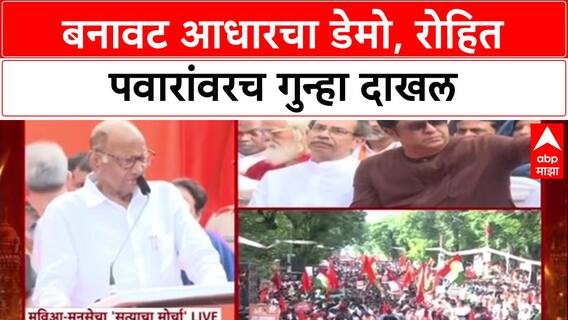 Sharad Pawar Satyacha Morcha : बनावट आधारचा डेमो केला रोहित पवारांवरच गुन्हा दाखल झाला