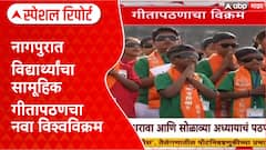 World Record: नागपुरात 52 हजारहून अधिक विद्यार्थ्यांचे सामूहिक गीता पठण करत नवा विश्वविक्रम Special Report